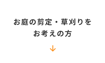 お庭の剪定・草刈りをお考えの方