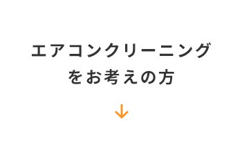 エアコンクリーニングをお考えの方